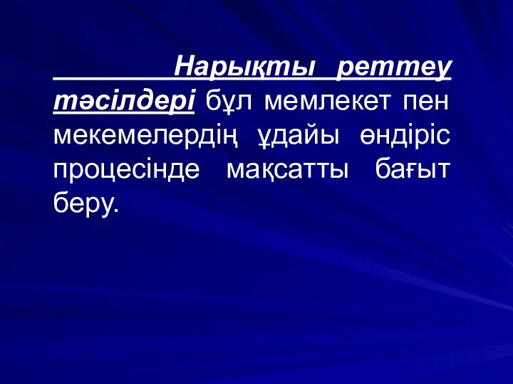 Нарықты реттеу тәсілдері бұл мемлекет пен мекемелердің ұдайы өндіріс процесінде мақсатты бағыт беру.