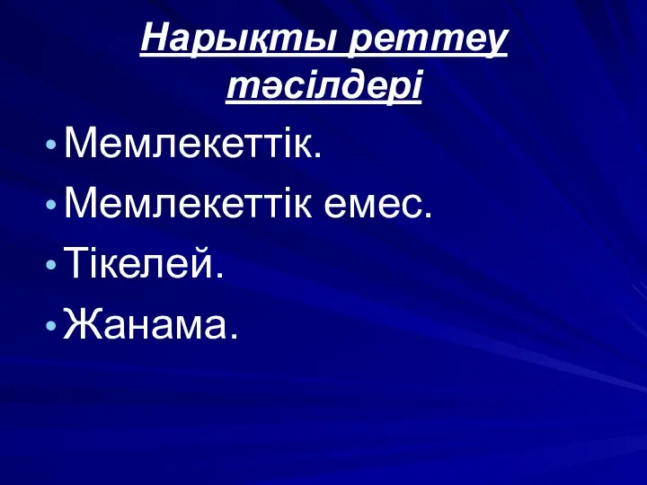 Нарықты реттеу тәсілдері Мемлекеттік. Мемлекеттік емес. Тікелей. Жанама.