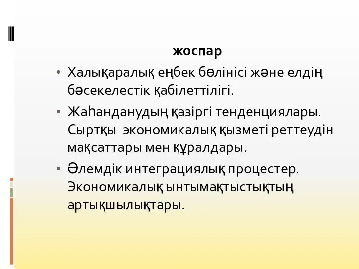 жоспар Халықаралық еңбек бөлінісі және елдің бәсекелестік қабілеттілігі. Жаһанданудың қазіргі тенденциялары.