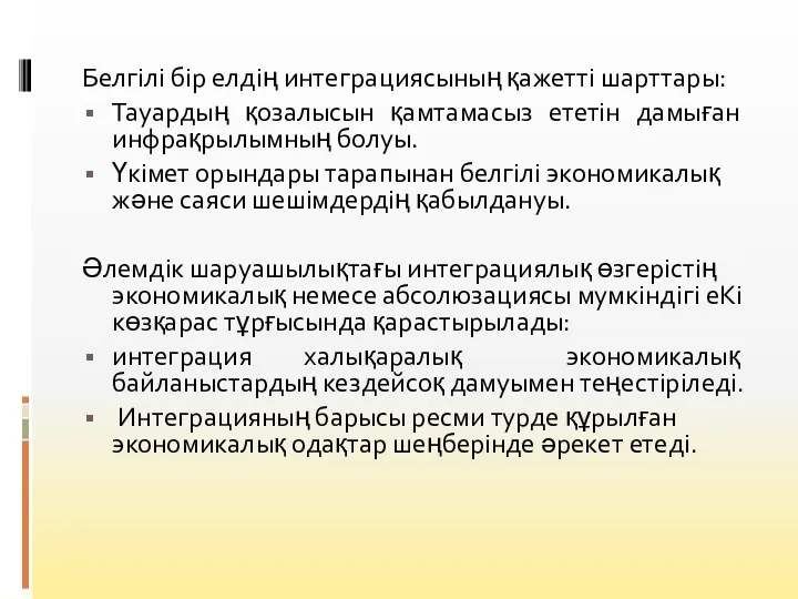 Белгiлi бiр елдiң интеграциясының қажетті шарттары: Тауардың қозалысын қамтамасыз ететін дамыған