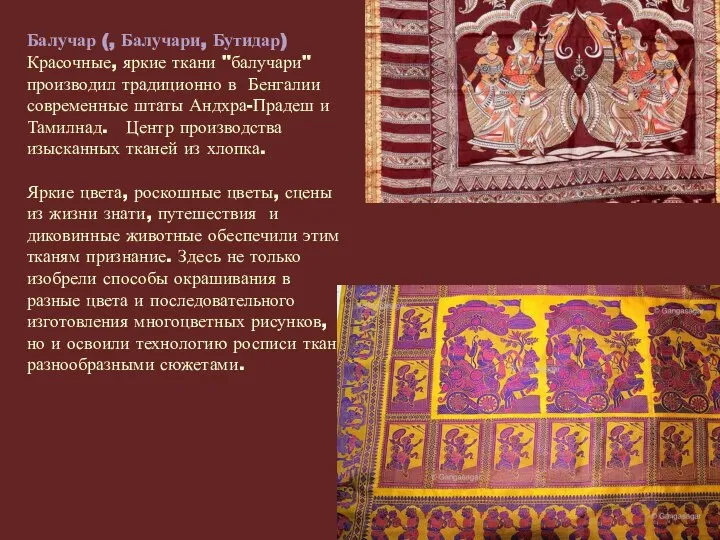Балучар (, Балучари, Бутидар) Красочные, яркие ткани "балучари" производил традиционно в