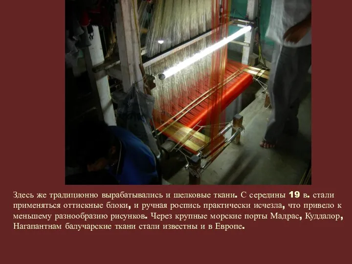 Здесь же традиционно вырабатывались и шелковые ткани. С середины 19 в.