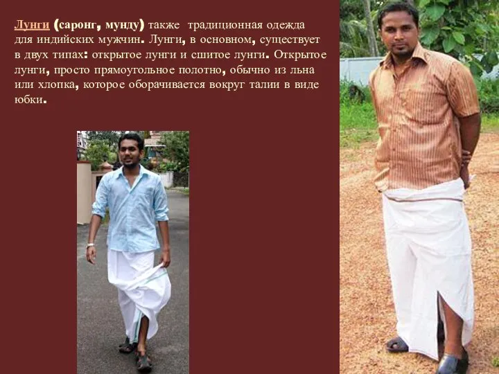 Лунги (саронг, мунду) также традиционная одежда для индийских мужчин. Лунги, в
