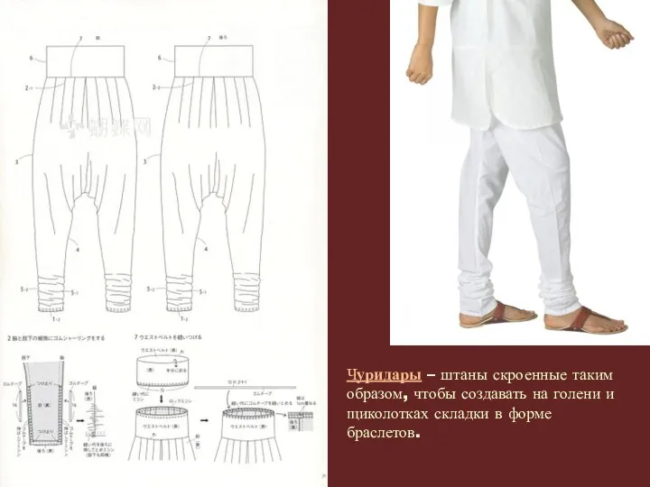 Чуридары – штаны скроенные таким образом, чтобы создавать на голени и щиколотках складки в форме браслетов.