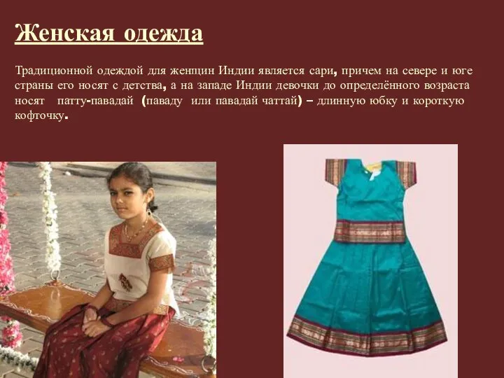 Женская одежда Традиционной одеждой для женщин Индии является сари, причем на