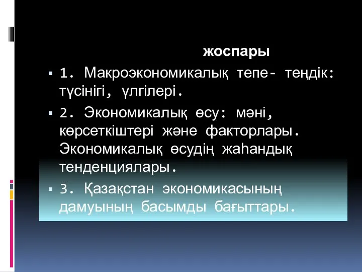 жоспары 1. Макроэкономикалық тепе- теңдік: түсінігі, үлгілері. 2. Экономикалық өсу: мәні,