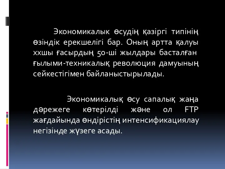 Экономикалык өсудiң қазiргi типiнiң өзiндiк ерекшелiгi бар. Оның артта қалуы хх­шы