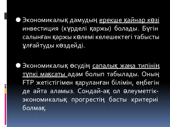 Экономикалық дамудың ерекше қайнар көзi инвестиция (күрделi қаржы) болады. Бүгiн салынған