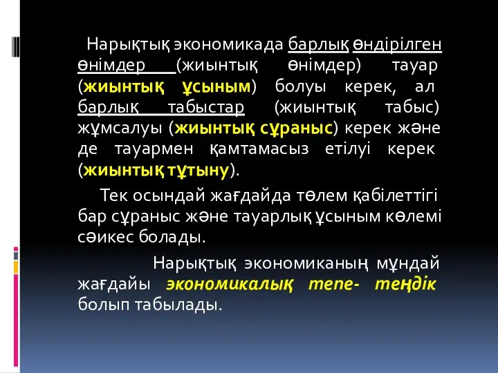 Нарықтық экономикада барлық өндірілген өнімдер (жиынтық өнімдер) тауар (жиынтық ұсыным) болуы