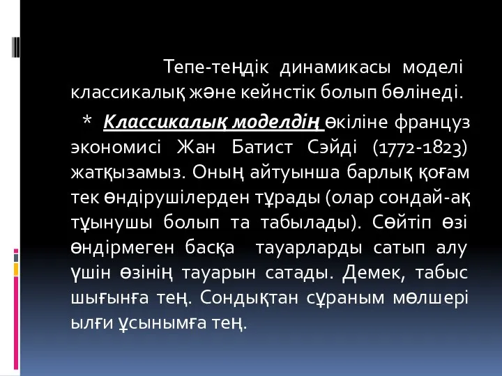 Тепе-теңдік динамикасы моделi классикалық және кейнстiк болып бөлінедi. * Классикалық моделдiң