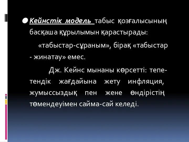 Кейнстiк модель табыс қозғалысының басқаша құрылымын қарастырады: «табыстар-сұраным», бiрақ «табыстар -