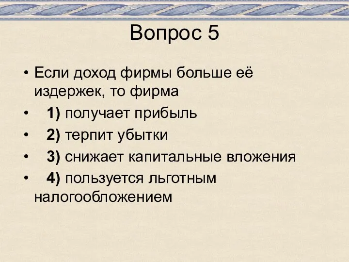 Вопрос 5 Если доход фирмы больше её издержек, то фирма 1)