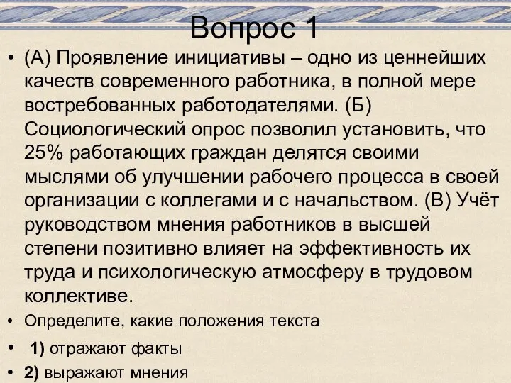 Вопрос 1 (А) Проявление инициативы – одно из ценнейших качеств современного