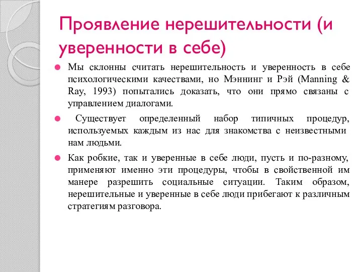 Проявление нерешительности (и уверенности в себе) Мы склонны считать нерешительность и