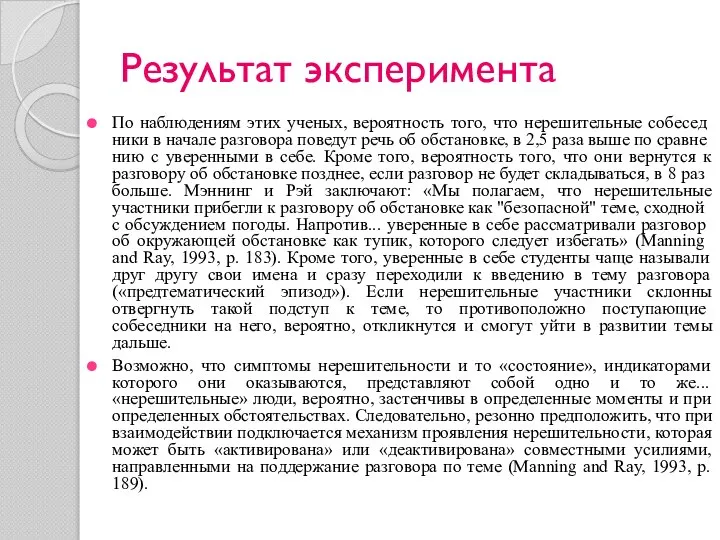 Результат эксперимента По наблюдениям этих ученых, вероятность того, что нерешительные собесед­ники