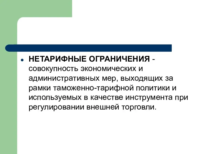 НЕТАРИФНЫЕ ОГРАНИЧЕНИЯ - совокупность экономических и административных мер, выходящих за рамки