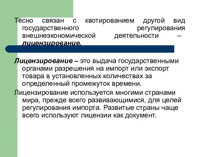 Тесно связан с квотированием другой вид государственного регулирования внешнеэкономической деятельности –