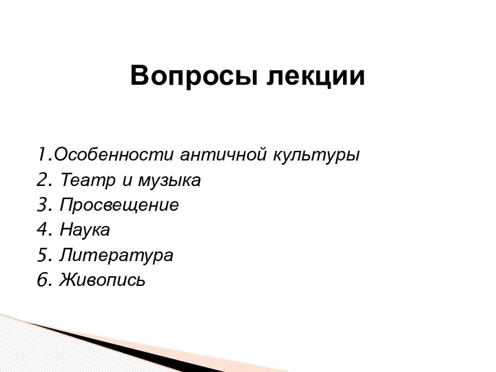 1.Особенности античной культуры 2. Театр и музыка 3. Просвещение 4. Наука