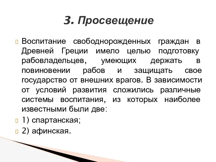 3. Просвещение Воспитание свободнорожденных граждан в Древней Греции имело целью подготовку