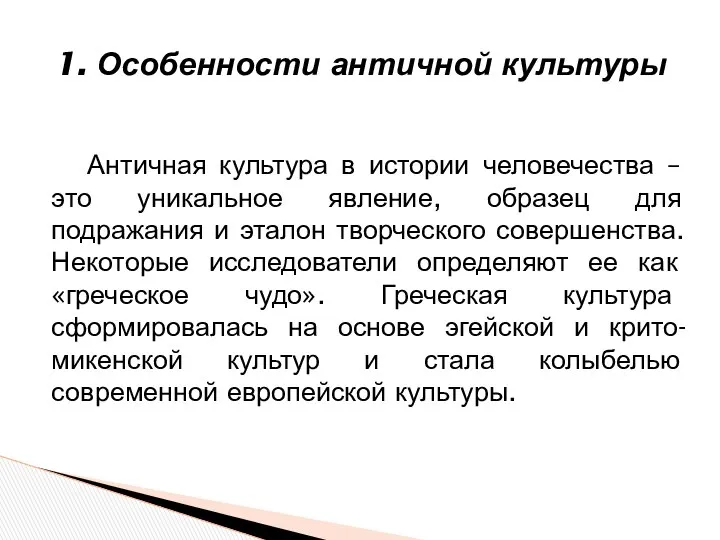 Античная культура в истории человечества – это уникальное явление, образец для