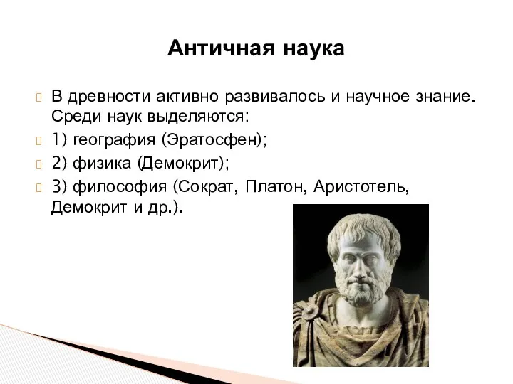 В древности активно развивалось и научное знание. Среди наук выделяются: 1)