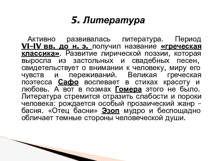 5. Литература Активно развивалась литература. Период VI–IV вв. до н. э.