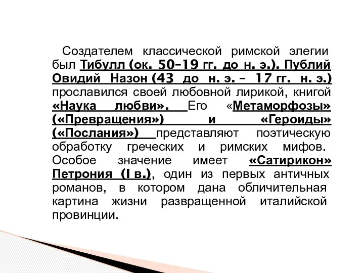 Создателем классической римской элегии был Тибулл (ок. 50–19 гг. до н.