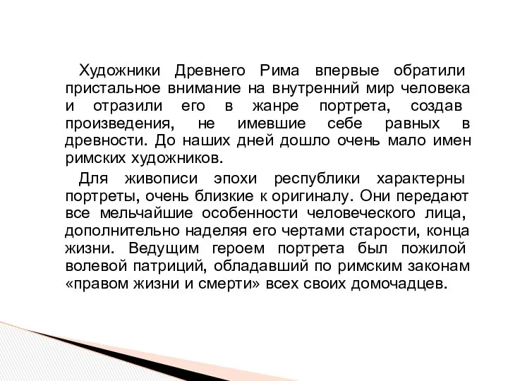 Художники Древнего Рима впервые обратили пристальное внимание на внутренний мир человека