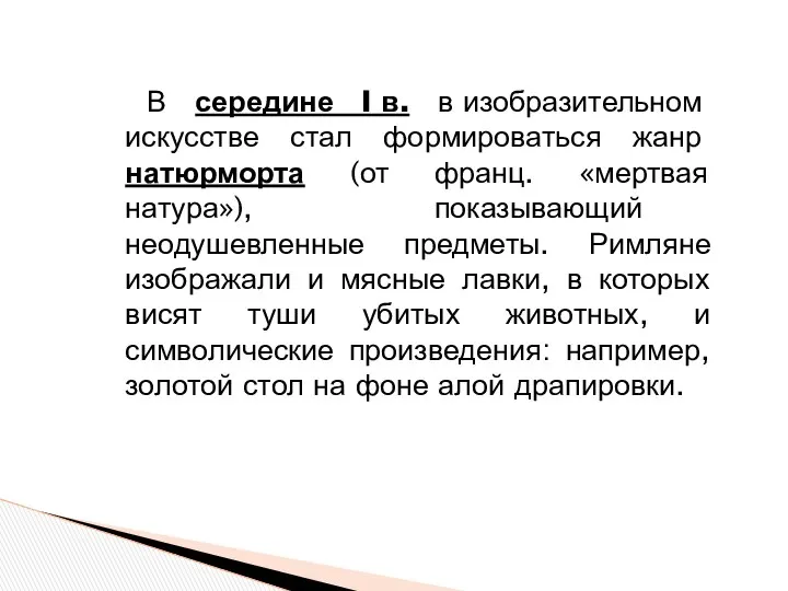 В середине I в. в изобразительном искусстве стал формироваться жанр натюрморта