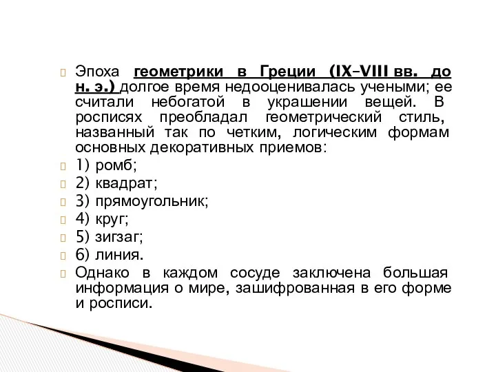 Эпоха геометрики в Греции (IX–VIII вв. до н. э.) долгое время