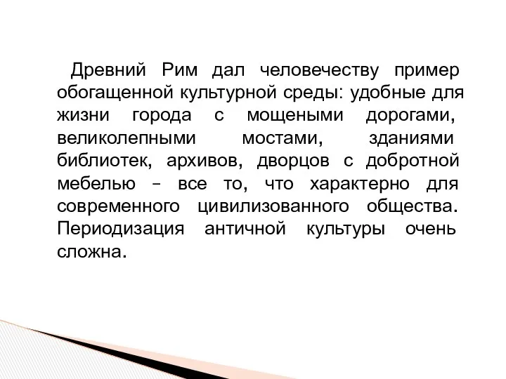 Древний Рим дал человечеству пример обогащенной культурной среды: удобные для жизни