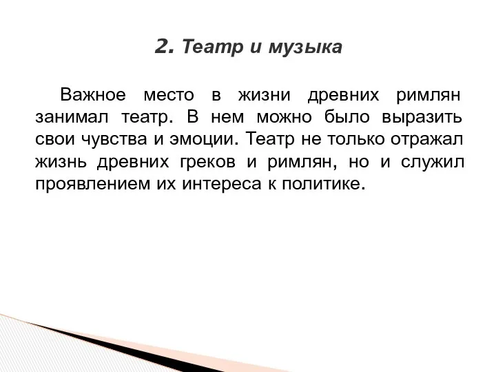 Важное место в жизни древних римлян занимал театр. В нем можно