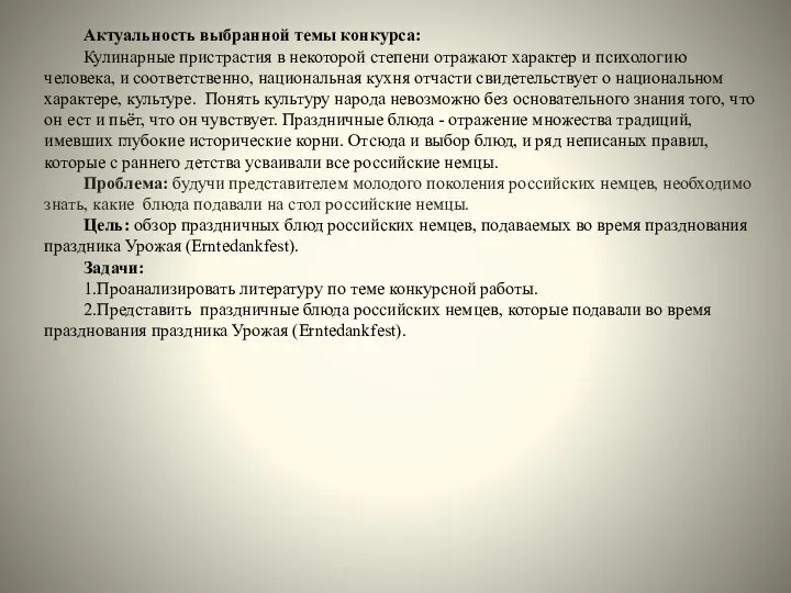 Актуальность выбранной темы конкурса: Кулинарные пристрастия в некоторой степени отражают характер