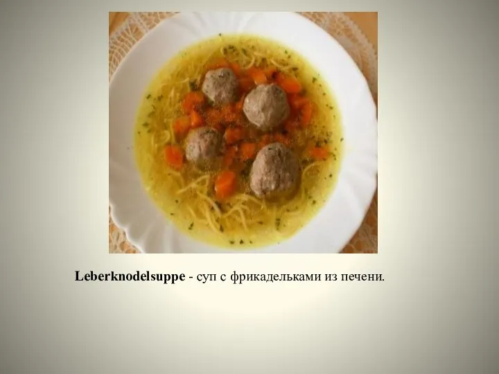 Leberknodelsuppe - суп с фрикадельками из печени.