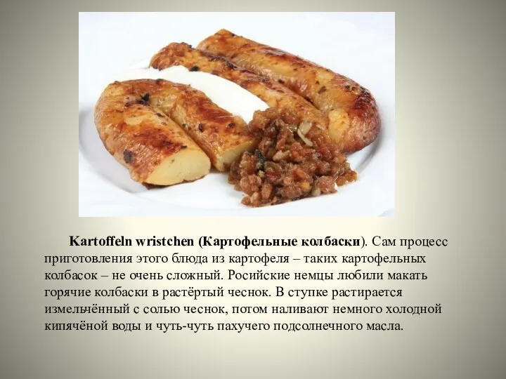 Kartoffeln wristchen (Картофельные колбаски). Сам процесс приготовления этого блюда из картофеля