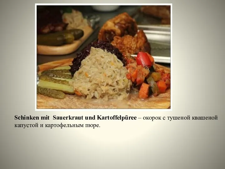 Schinken mit Sauerkraut und Kartoffelpüree – окорок с тушеной квашеной капустой и картофельным пюре.