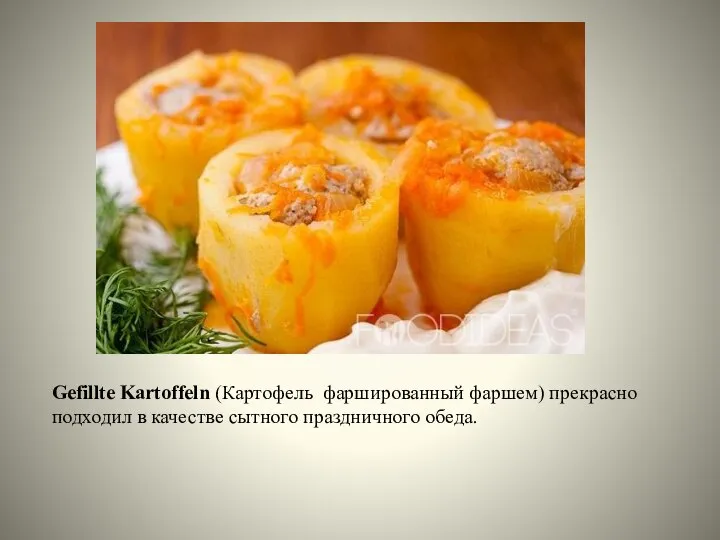 Gefillte Kartoffeln (Картофель фаршированный фаршем) прекрасно подходил в качестве сытного праздничного обеда.