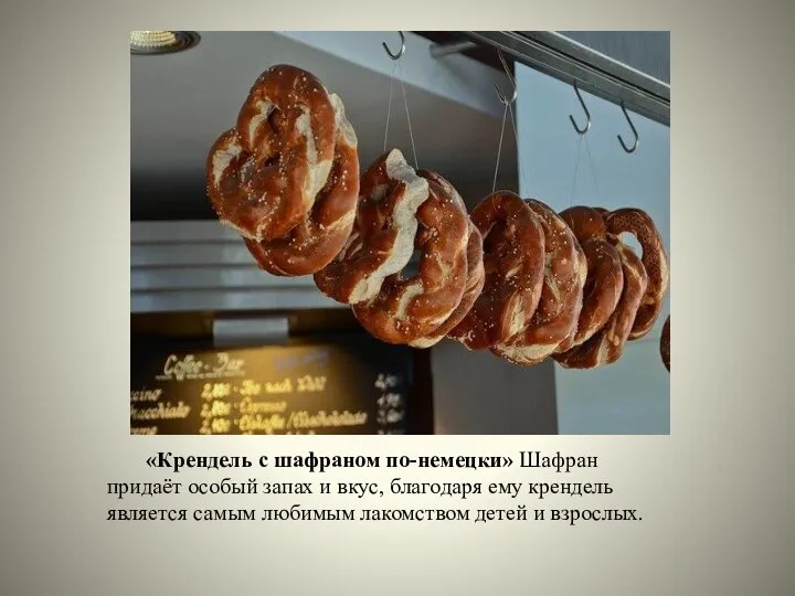 «Крендель с шафраном по-немецки» Шафран придаёт особый запах и вкус, благодаря