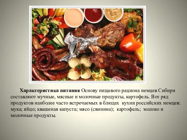 Характеристика питания Основу пищевого рациона немцев Сибири составляют мучные, мясные и