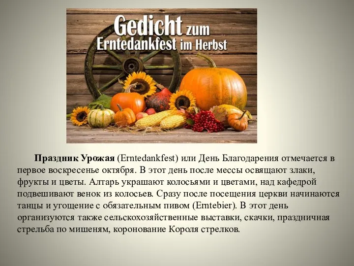 Праздник Урожая (Erntedankfest) или День Благодарения отмечается в первое воскресенье октября.