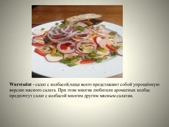 Wurstsalat - салат с колбасой,чаще всего представляет собой упрощённую версию мясного