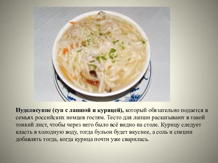 Нуделнсуппе (суп с лапшой и курицей), который обязательно подается в семьях