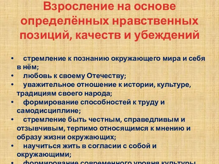 Взросление на основе определённых нравственных позиций, качеств и убеждений стремление к