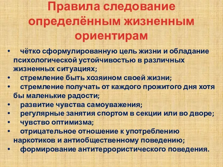 Правила следование определённым жизненным ориентирам чётко сформулированную цель жизни и обладание