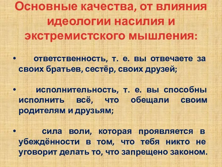 Основные качества, от влияния идеологии насилия и экстремистского мышления: ответственность, т.