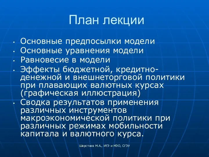 Шерстнев М.А., ИТЭ и МЭО, СГЭУ План лекции Основные предпосылки модели