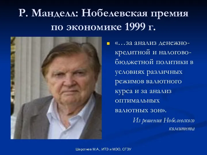 Шерстнев М.А., ИТЭ и МЭО, СГЭУ Р. Манделл: Нобелевская премия по