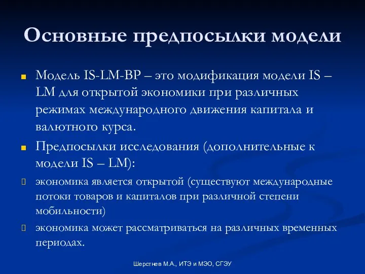 Шерстнев М.А., ИТЭ и МЭО, СГЭУ Основные предпосылки модели Модель IS-LM-BP