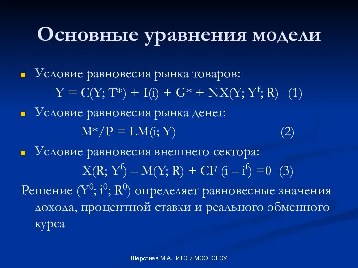 Шерстнев М.А., ИТЭ и МЭО, СГЭУ Основные уравнения модели Условие равновесия