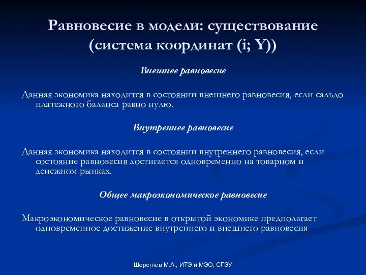 Шерстнев М.А., ИТЭ и МЭО, СГЭУ Равновесие в модели: существование (система